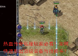 ��Ѫ����˽����ұؿ�����ο���ˢ������װ���뼼���飿