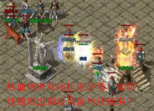 ��Ѫ����˽����ұؿ�����ο���ˢ������װ���뼼���飿