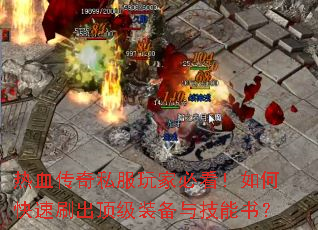 ��Ѫ����˽����ұؿ�����ο���ˢ������װ���뼼���飿