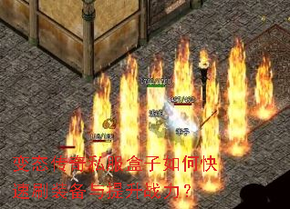 变态传奇私服盒子如何快速刷装备与提升战力? 变态传奇私服盒子如何快速刷装备与提升战力?