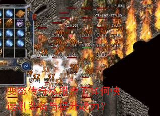 变态传奇私服盒子如何快速刷装备与提升战力? 变态传奇私服盒子如何快速刷装备与提升战力?