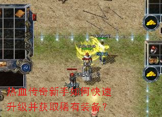 热血传奇新手如何快速升级并获取稀有装备? 热血传奇新手如何快速升级并获取稀有装备?