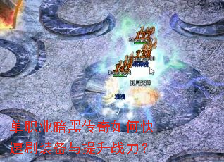 ��ְҵ���ڴ�����ο���ˢװ��������ս����