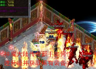 神魔大陆传奇新手如何快速升级并获取稀有装备? 神魔大陆传奇新手如何快速升级并获取稀有装备?