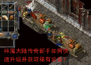 神魔大陆传奇新手如何快速升级并获取稀有装备? 神魔大陆传奇新手如何快速升级并获取稀有装备?