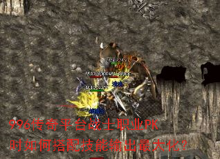 996传奇平台战士职业PK时如何搭配技能输出最大化? 996传奇平台战士职业PK时如何搭配技能输出最大化?