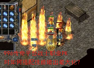 996传奇平台战士职业PK时如何搭配技能输出最大化? 996传奇平台战士职业PK时如何搭配技能输出最大化?