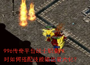 996传奇平台战士职业PK时如何搭配技能输出最大化? 996传奇平台战士职业PK时如何搭配技能输出最大化?