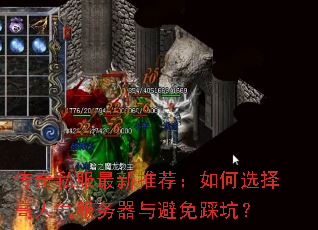 传奇私服最新推荐:如何选择高人气服务器与避免踩坑? 传奇私服最新推荐:如何选择高人气服务器与避免踩坑?