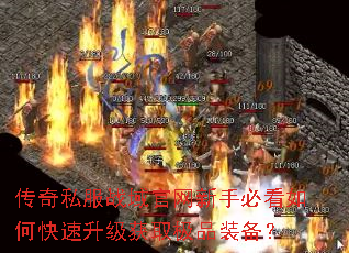 传奇私服战域官网新手必看如何快速升级获取极品装备? 传奇私服战域官网新手必看如何快速升级获取极品装备?