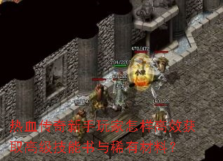 热血传奇新手玩家怎样高效获取高级技能书与稀有材料? 热血传奇新手玩家怎样高效获取高级技能书与稀有材料?