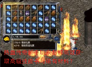 热血传奇新手玩家怎样高效获取高级技能书与稀有材料? 热血传奇新手玩家怎样高效获取高级技能书与稀有材料?