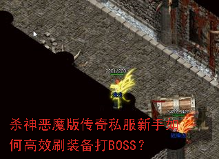 杀神恶魔版传奇私服新手如何高效刷装备打BOSS? 杀神恶魔版传奇私服新手如何高效刷装备打BOSS?