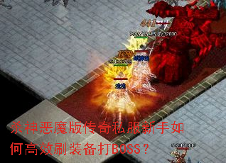杀神恶魔版传奇私服新手如何高效刷装备打BOSS? 杀神恶魔版传奇私服新手如何高效刷装备打BOSS?