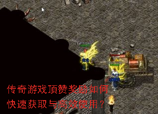 传奇游戏顶赞奖励如何快速获取与高效使用? 传奇游戏顶赞奖励如何快速获取与高效使用?