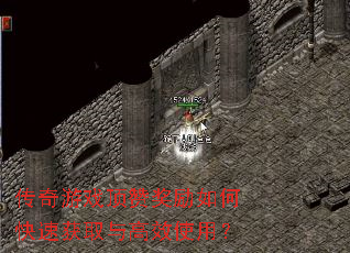 传奇游戏顶赞奖励如何快速获取与高效使用? 传奇游戏顶赞奖励如何快速获取与高效使用?