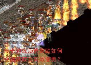 传奇游戏顶赞奖励如何快速获取与高效使用? 传奇游戏顶赞奖励如何快速获取与高效使用?