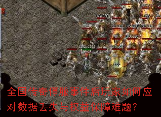 ȫ������ͣ���¼���������Ӧ�����ݶ�ʧ��Ȩ�汣�����⣿