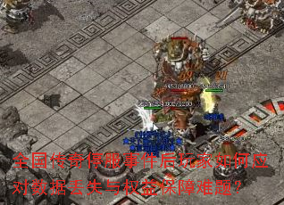 ȫ������ͣ���¼���������Ӧ�����ݶ�ʧ��Ȩ�汣�����⣿