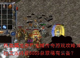 热血屠龙赤月龙城传奇游戏攻略如何快速击败终极BOSS获取稀有装备? 热血屠龙赤月龙城传奇游戏攻略如何快速击败终极BOSS获取稀有装备?
