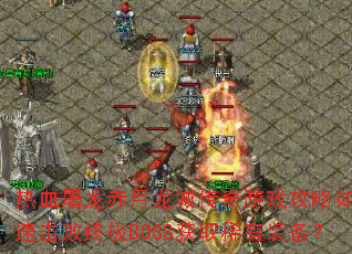热血屠龙赤月龙城传奇游戏攻略如何快速击败终极BOSS获取稀有装备? 热血屠龙赤月龙城传奇游戏攻略如何快速击败终极BOSS获取稀有装备?