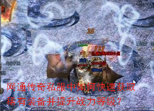 网通传奇私服中如何快速获取稀有装备并提升战力等级? 网通传奇私服中如何快速获取稀有装备并提升战力等级?