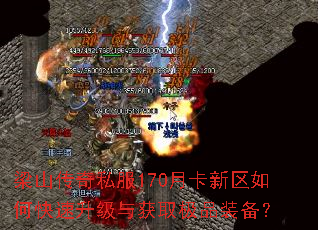 梁山传奇私服170月卡新区如何快速升级与获取极品装备? 梁山传奇私服170月卡新区如何快速升级与获取极品装备?