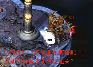 传奇无限制多职业如何搭配技能与装备才能快速通关? 传奇无限制多职业如何搭配技能与装备才能快速通关?