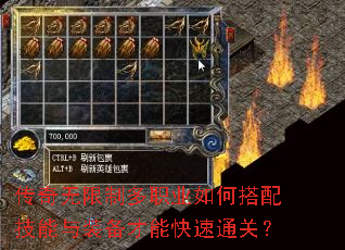 传奇无限制多职业如何搭配技能与装备才能快速通关? 传奇无限制多职业如何搭配技能与装备才能快速通关?