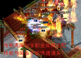 传奇无限制多职业如何搭配技能与装备才能快速通关? 传奇无限制多职业如何搭配技能与装备才能快速通关?