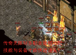 传奇无限制多职业如何搭配技能与装备才能快速通关? 传奇无限制多职业如何搭配技能与装备才能快速通关?