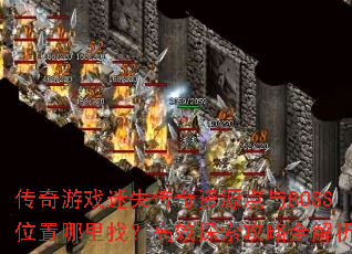 传奇游戏迷失传奇资源点与BOSS位置哪里找?高效探索攻略全解析 传奇游戏迷失传奇资源点与BOSS位置哪里找?高效探索攻略全解析