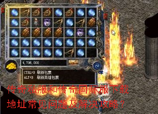 传奇私服和传奇国际服下载地址常见问题及解决攻略? 传奇私服和传奇国际服下载地址常见问题及解决攻略?