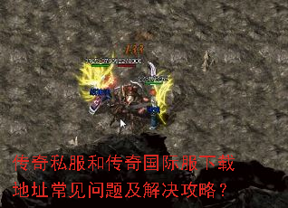 传奇私服和传奇国际服下载地址常见问题及解决攻略? 传奇私服和传奇国际服下载地址常见问题及解决攻略?