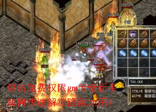 包站免费权限gm传奇新手如何快速解锁隐藏地图? 包站免费权限gm传奇新手如何快速解锁隐藏地图?