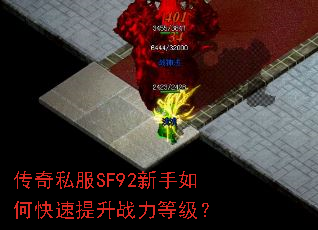 传奇私服SF92新手如何快速提升战力等级? 传奇私服SF92新手如何快速提升战力等级?