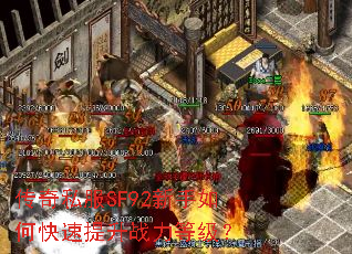 传奇私服SF92新手如何快速提升战力等级? 传奇私服SF92新手如何快速提升战力等级?