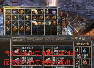 传奇私服中法师职业如何搭配技能才能实现最高输出? 传奇私服中法师职业如何搭配技能才能实现最高输出?