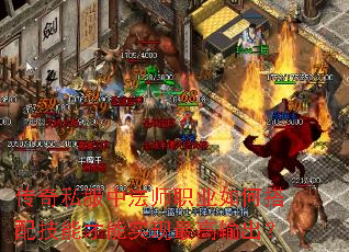 传奇私服中法师职业如何搭配技能才能实现最高输出? 传奇私服中法师职业如何搭配技能才能实现最高输出?