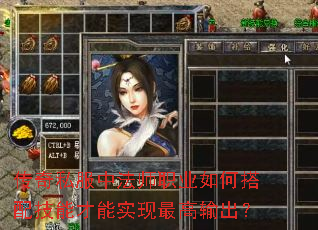 传奇私服中法师职业如何搭配技能才能实现最高输出? 传奇私服中法师职业如何搭配技能才能实现最高输出?