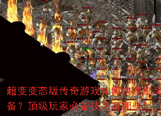 �����̬�洫����Ϸ��ο���ˢװ����������ұر���������Щ��