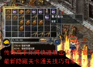 传奇高手如何快速刷出稀有装备?最新隐藏关卡通关技巧有哪些? 传奇高手如何快速刷出稀有装备?最新隐藏关卡通关技巧有哪些?