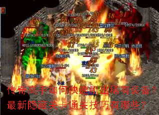 传奇高手如何快速刷出稀有装备?最新隐藏关卡通关技巧有哪些? 传奇高手如何快速刷出稀有装备?最新隐藏关卡通关技巧有哪些?