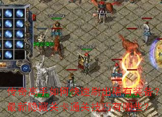 传奇高手如何快速刷出稀有装备?最新隐藏关卡通关技巧有哪些? 传奇高手如何快速刷出稀有装备?最新隐藏关卡通关技巧有哪些?