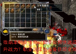 微端单职业传奇sf新手如何快速提升战力?职业选择与装备获取全攻略 微端单职业传奇sf新手如何快速提升战力?职业选择与装备获取全攻略