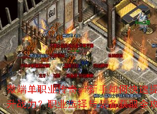 微端单职业传奇sf新手如何快速提升战力?职业选择与装备获取全攻略 微端单职业传奇sf新手如何快速提升战力?职业选择与装备获取全攻略