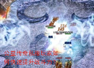 公益传奇私服玩家如何快速提升战斗力? 公益传奇私服玩家如何快速提升战斗力?