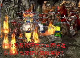 传奇私服代码大全如何快速获取并高效使用攻略解析? 传奇私服代码大全如何快速获取并高效使用攻略解析?