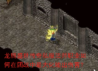 龙腾盛世传奇私服法师职业如何在团战中最大化输出伤害? 龙腾盛世传奇私服法师职业如何在团战中最大化输出伤害?