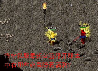传奇私服最新公益服开服表中有哪些必看隐藏福利? 传奇私服最新公益服开服表中有哪些必看隐藏福利?